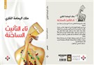 تاء التأنيث الساخنة: قصص للكاتبة ملك اليمامة القاري